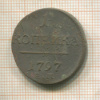 1 копейка 1797г