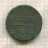 1 копейка 1801г