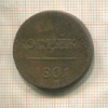 1 копейка 1801г