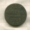 1 копейка 1798г