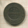 3 копейки 1901г