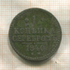 1 копейка 1840г