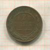 2 копейки 1915г