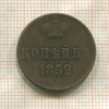 Копейка 1852г
