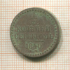 1/2 копейки 1840г