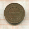 1 копейка 1915г