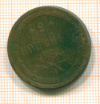 2 копейки 1860г