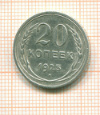 20 копеек 1925г