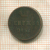 Денежка 1852г