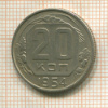 20 копеек 1954г