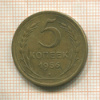 5 копеек 1956г