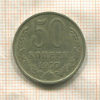 50 копеек 1977г