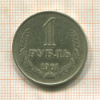 1 рубль 1961г