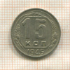 15 копеек 1945г