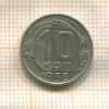 10 копеек 1953г