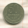 50 копеек 1987г