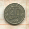 20 копеек 1943г