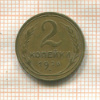 2 копейки 1926г