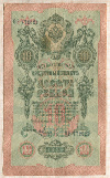 10 рублей 1909г