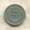 15 мунгу. Монголия 1959г
