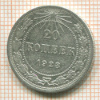 20 копеек 1923г