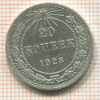 20 копеек 1923г