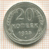 20 копеек 1925г