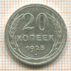 20 копеек 1925г