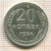 20 копеек 1924г