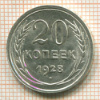 20 копеек 1928г