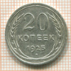 20 копеек 1925г