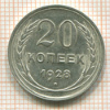 20 копеек 1928г