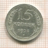 15 копеек 1925г