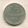 15 копеек 1924г