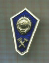 Нагрудный знак выпускника техникума. СССР