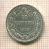15 копеек 1923г