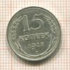 15 копеек 1928г