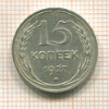 15 копеек 1927г