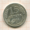 15 копеек 1925г