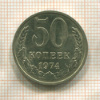 50 копеек 1974г