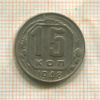 15 копеек 1948г