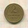 2 копейки 1937г