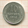 10 копеек 1925г