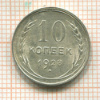 10 копеек 1928г