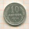 10 копеек 1925г
