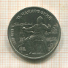 1 рубль. Чайковский 1990г