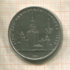 1 рубль. Олимпиада-80. МГУ 1979г
