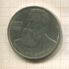 1 рубль. Фридрих Энгельс 1985г