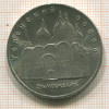 5 рублей. Успенский собор 1990г