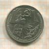 1 рубль. 70 лет ВОСР 1987г